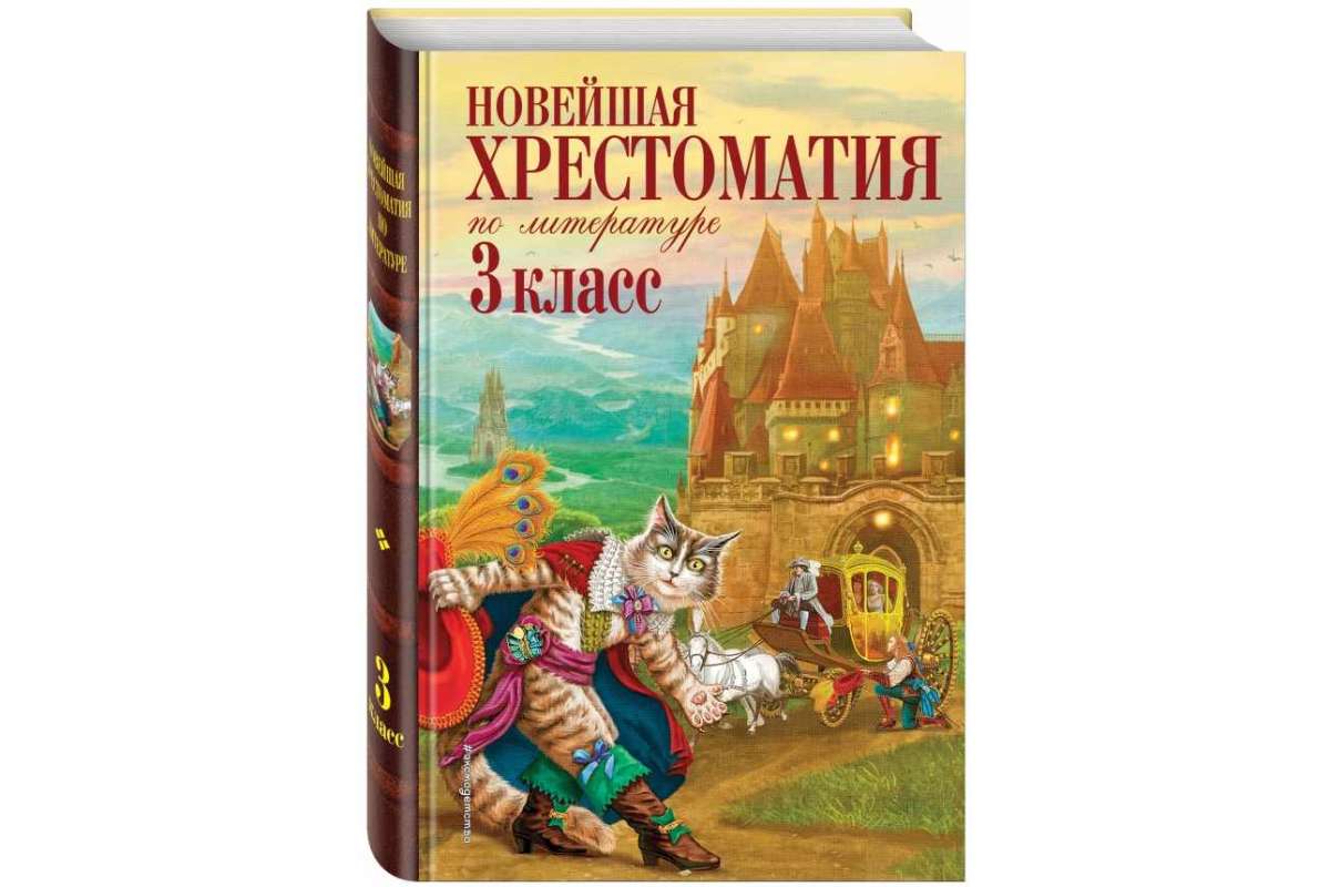 Эксмо Новейшая хрестоматия 3 класс по литературе